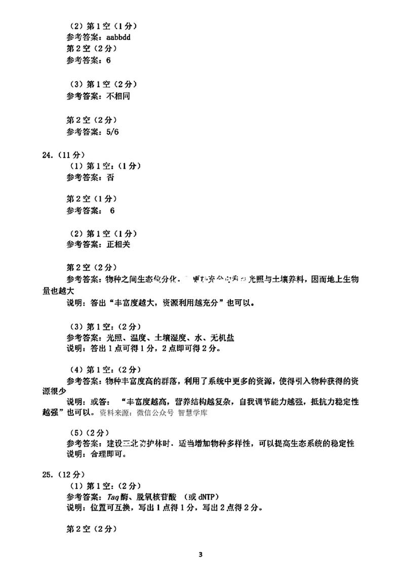 2024东北三省三校高三下第一次联合模拟考-生物(1)_2024年2月_022月合集_2024届东北三省三校高三下第一次联合模拟考