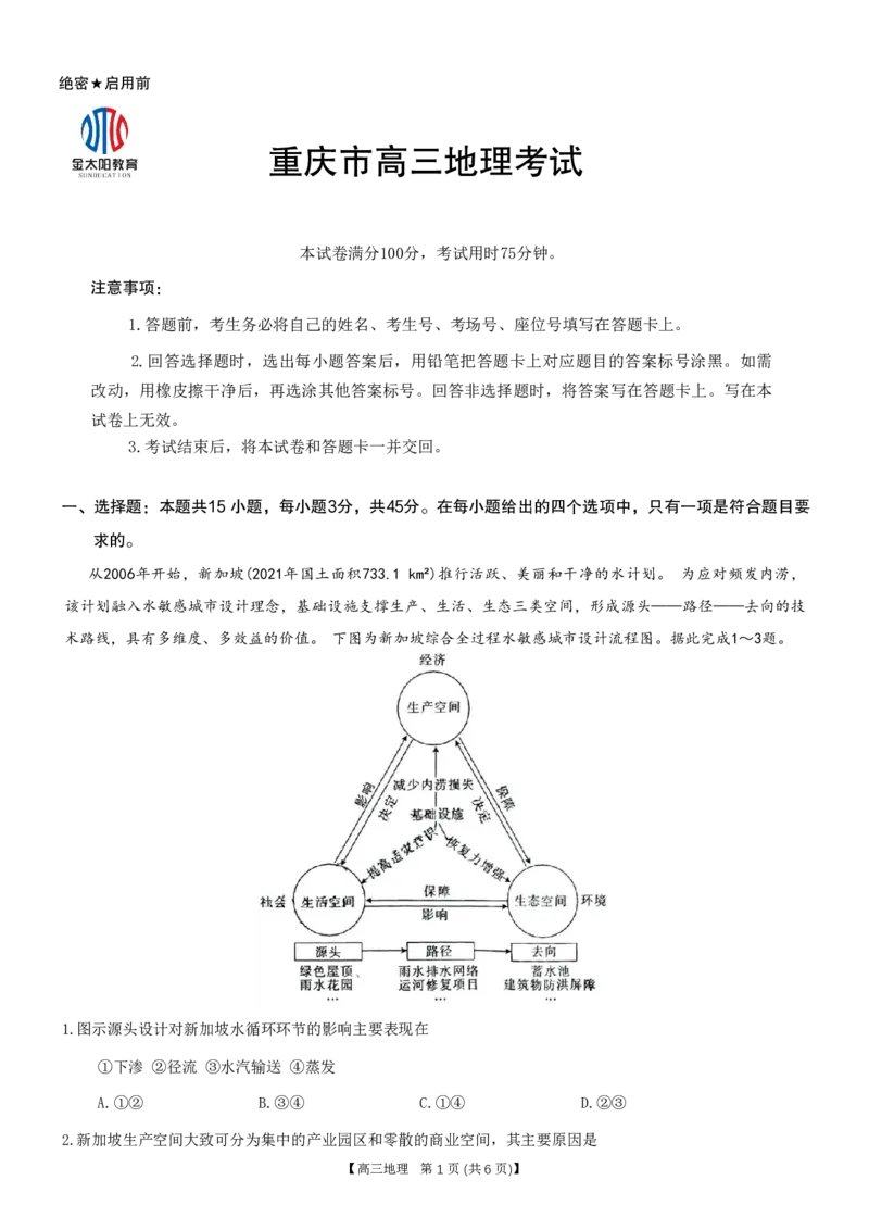 重庆好教育联盟2024届高三金太阳9月开学联考地理试题_2023年9月_01每日更新_11号_2024届重庆好教育联盟高三金太阳9月开学联考_重庆好教育联盟2024届高三金太阳9月开学联考地理