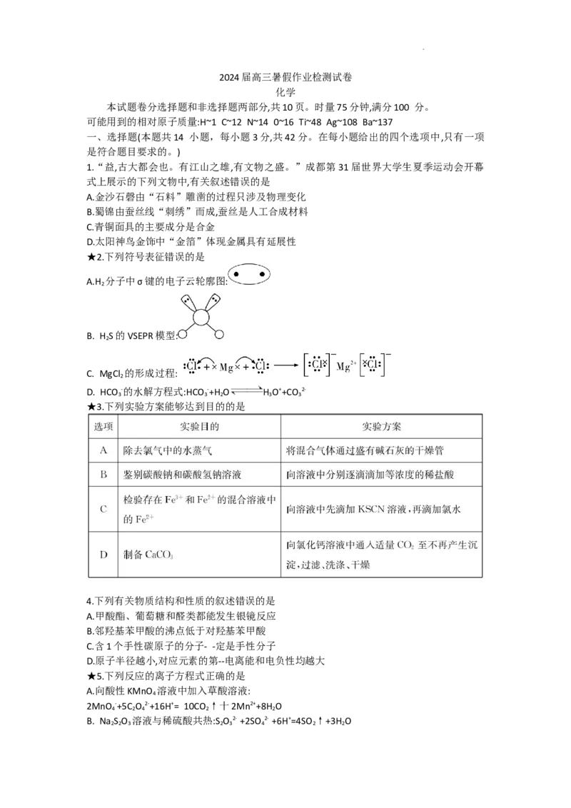 湖南省长沙市长郡中学2023-2024学年高三上学期入学考试（暑假作业检测）化学试卷_2023年8月_01每日更新_29号_2024届湖南省长沙市长郡中学高三上学期入学考试（暑假作业检测）