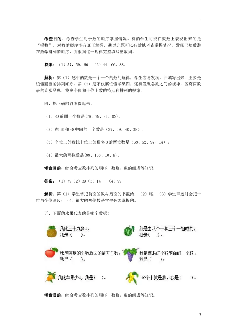 一年级下数学同步检测-100以内数的认识3(含答案解析）-人教新课标_一年级上下册资料_一年级上语数英上下册学习资料_3-6-4、小学一年级数学下册_人教版_2、同步练习_第1套