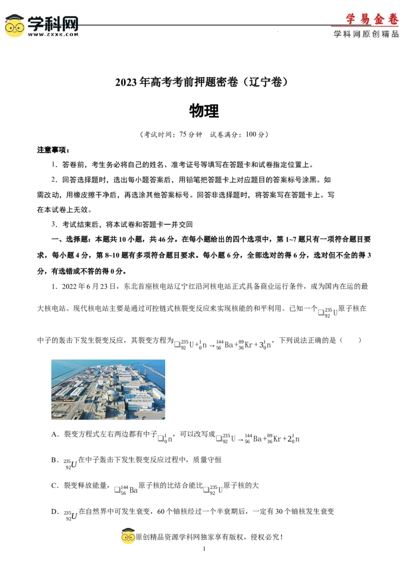 物理（辽宁专用）-学易金卷：2023年高考物理考前押题密卷（A4考试版）_2023高考押题卷_学易金卷-2023学科网押题卷（各科各版本）_2023学科网押题卷-学易金卷-物理