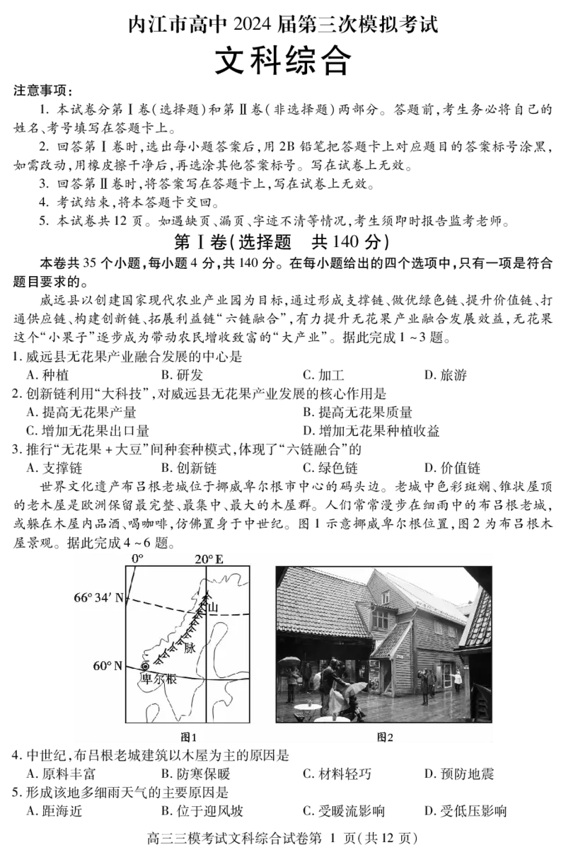 2024届四川省内江市高三下学期第三次模拟考试文综试题+答案(1)_2024年5月_025月合集_2024届四川省内江市高中高三下学期第三次模拟考试