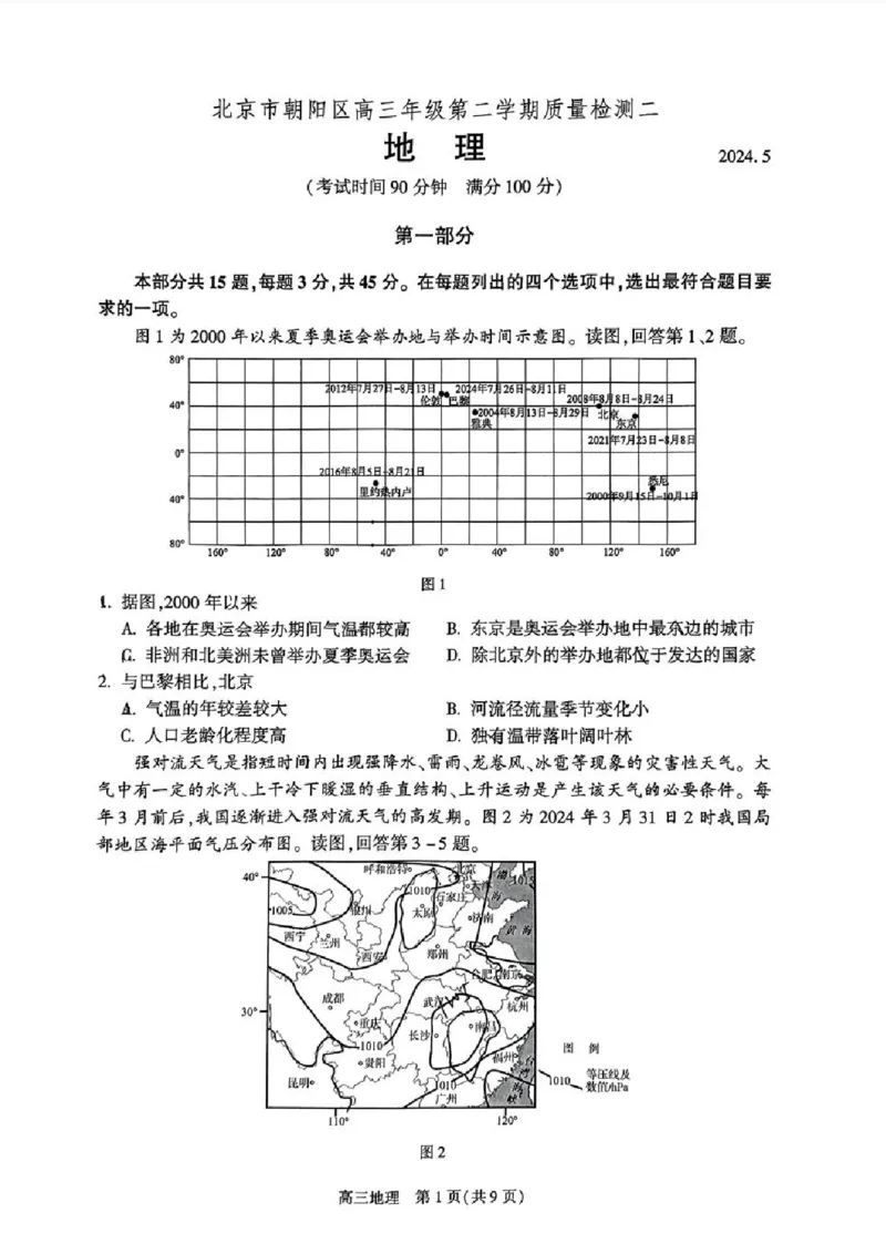 2024北京朝阳高三二模地理试题及答案(1)_2024年5月_025月合集_2024届北京市朝阳区高三二模