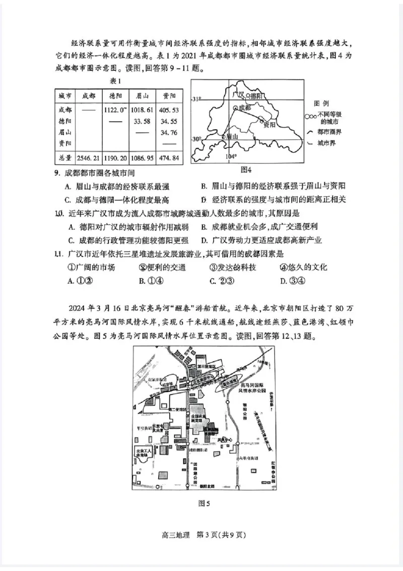 2024北京朝阳高三二模地理试题及答案(1)_2024年5月_025月合集_2024届北京市朝阳区高三二模