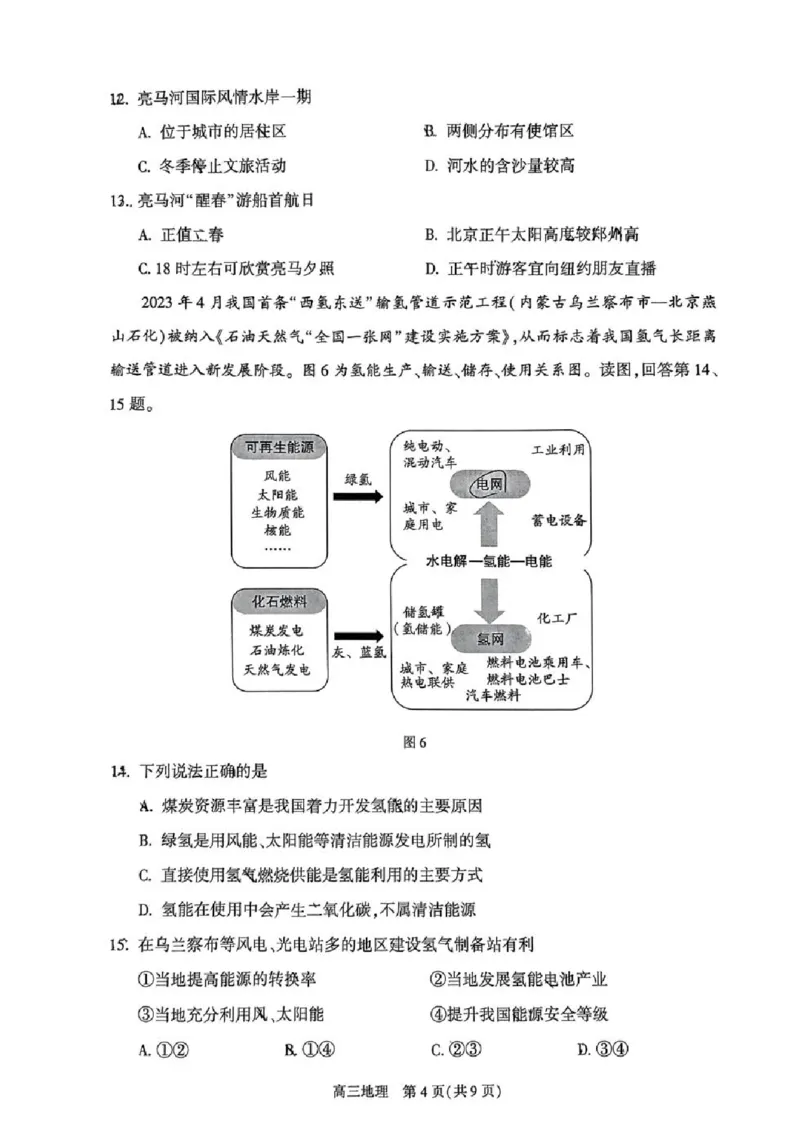 2024北京朝阳高三二模地理试题及答案(1)_2024年5月_025月合集_2024届北京市朝阳区高三二模