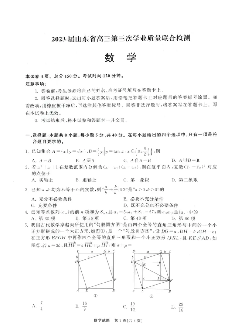 2023届山东省高三第三次学业质量联合检测数学试题_2024年2月_01每日更新_16号_2023届齐鲁名校大联考高三第三次学业质量联合检测