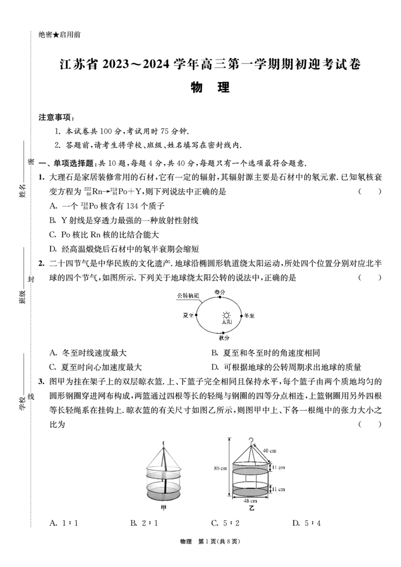 江苏省2024届高三年级第一学期期初学情调研迎考卷-物理_2023年9月_01每日更新_12号_2024届江苏省高三上学期期初学情调研迎考_江苏省2024届高三上学期期初学情调研迎考物理