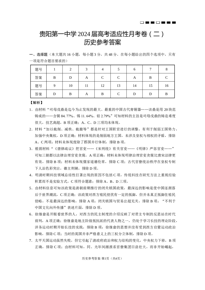 贵州省贵阳第一中学2023-2024学年高三上学期10月月考历史试卷-答案(1)_2023年10月_0210月合集_2024届贵州省贵阳市第一中学高三上学期高考适应性月考（二）