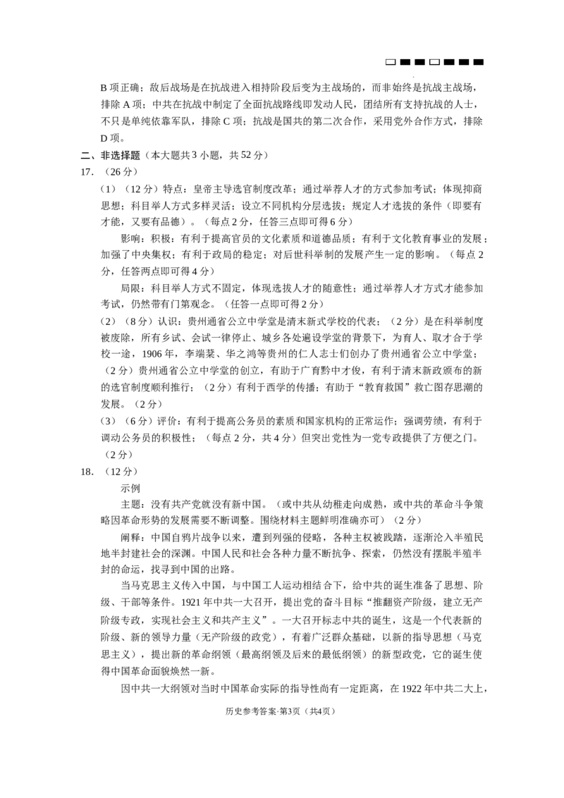 贵州省贵阳第一中学2023-2024学年高三上学期10月月考历史试卷-答案(1)_2023年10月_0210月合集_2024届贵州省贵阳市第一中学高三上学期高考适应性月考（二）