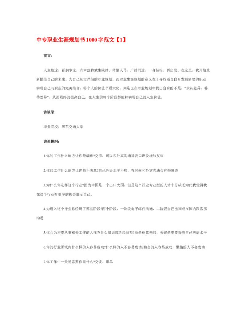 中专职业生涯规划书1000字_E6-职业规划_95通用范本