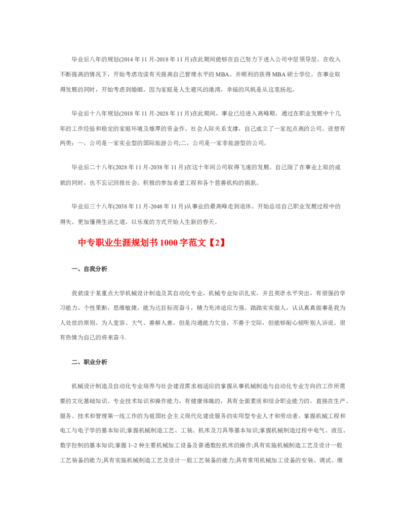 中专职业生涯规划书1000字_E6-职业规划_95通用范本
