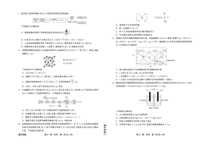 衡中同卷2023-2024学年度上学期高三年级一调考试化学(1)_2023年9月_029月合集_2024届河北衡中同卷上学期高三年级一调考试