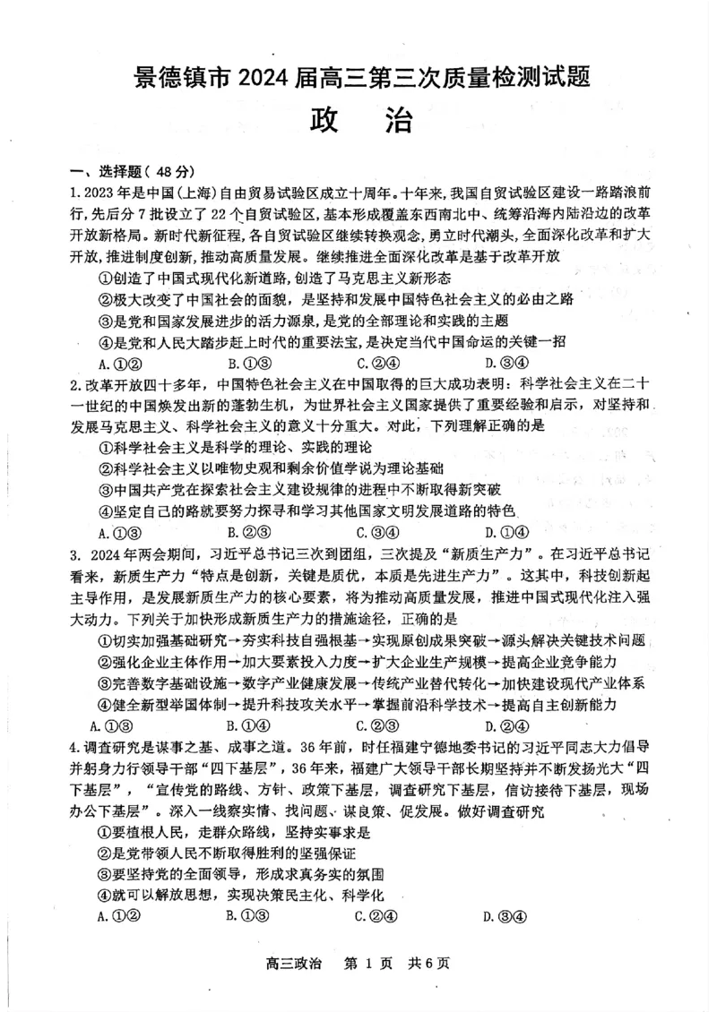 2024届江西省景德镇市高三第三次质量检测政治试题_2024年4月_01按日期_24号_2024届江西省景德镇市高三第三次质量检测_2024届江西省景德镇市高三下学期第三次质量检测政治试题