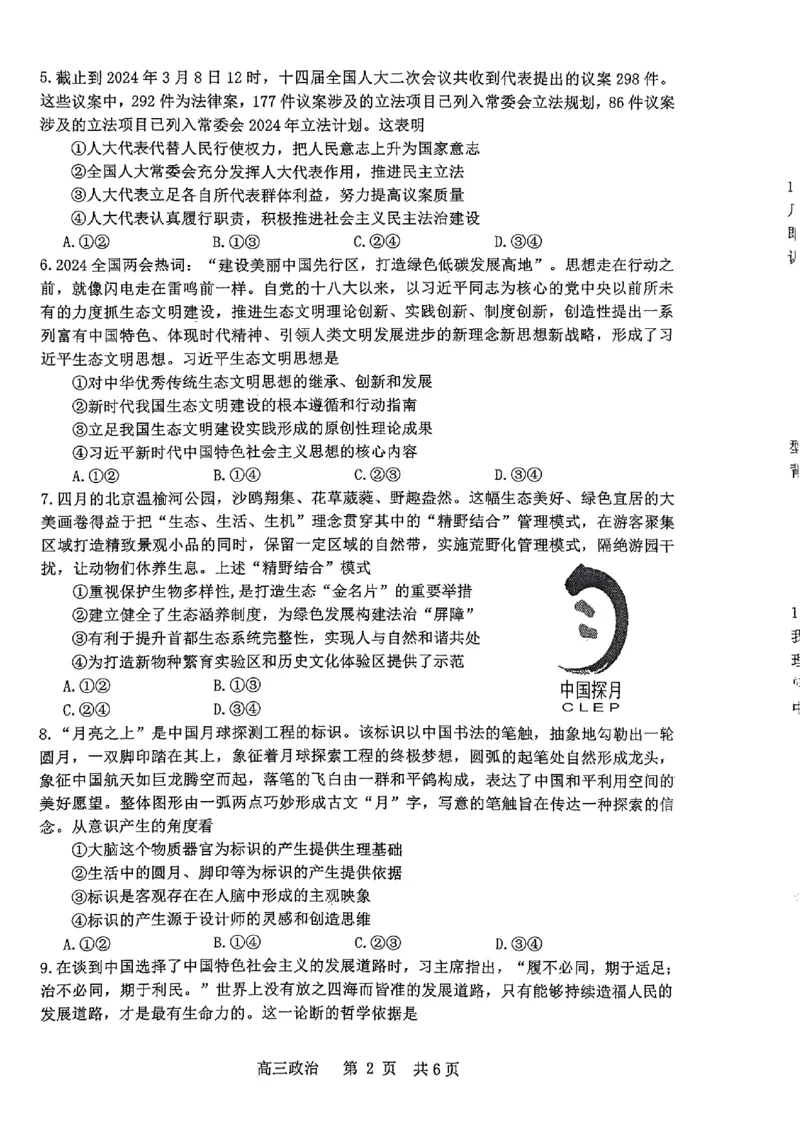 2024届江西省景德镇市高三第三次质量检测政治试题_2024年4月_01按日期_24号_2024届江西省景德镇市高三第三次质量检测_2024届江西省景德镇市高三下学期第三次质量检测政治试题