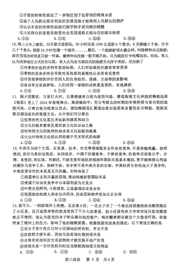 2024届江西省景德镇市高三第三次质量检测政治试题_2024年4月_01按日期_24号_2024届江西省景德镇市高三第三次质量检测_2024届江西省景德镇市高三下学期第三次质量检测政治试题