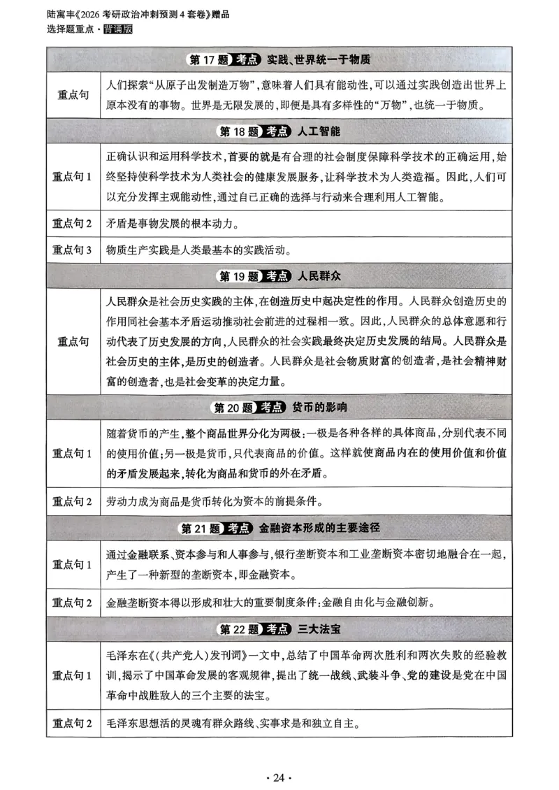 26腿姐《4套卷》选择题重点背诵版_2025专四专八真题及备考资料_肖秀荣押题汇总_1026腿姐四套卷