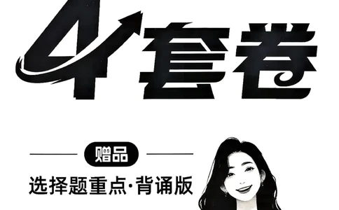 26腿姐《4套卷》选择题重点背诵版_2025专四专八真题及备考资料_肖秀荣押题汇总_1026腿姐四套卷