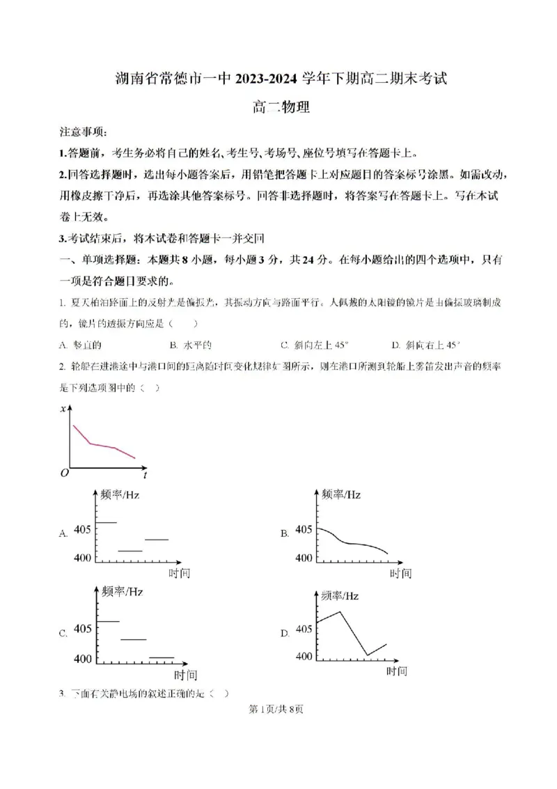 -湖南省常德市第一中学2023-2024学年高二下学期期末考试物理试题(1)_8月_240805湖南省常德市第一中学2023-2024学年高二下学期期末考试