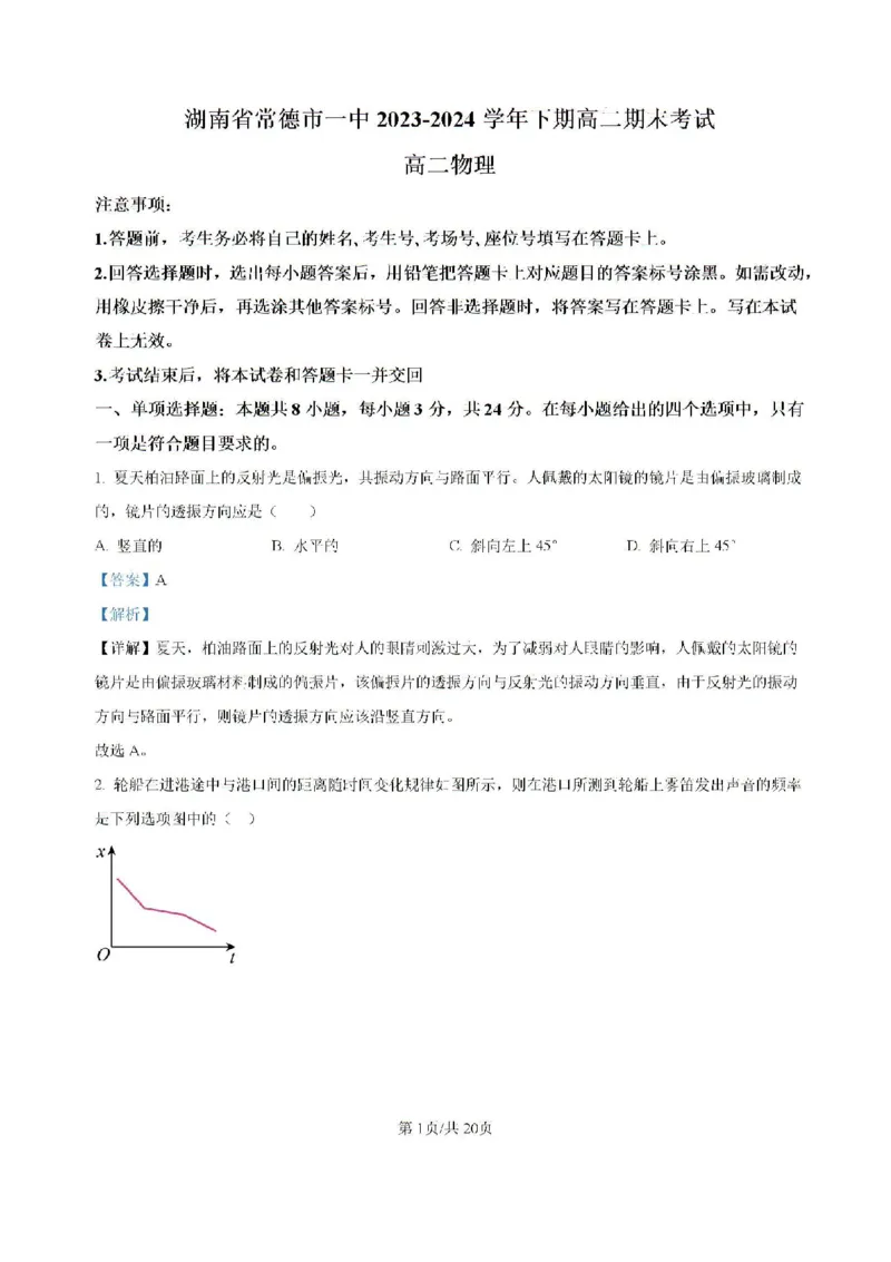 -湖南省常德市第一中学2023-2024学年高二下学期期末考试物理试题(1)_8月_240805湖南省常德市第一中学2023-2024学年高二下学期期末考试