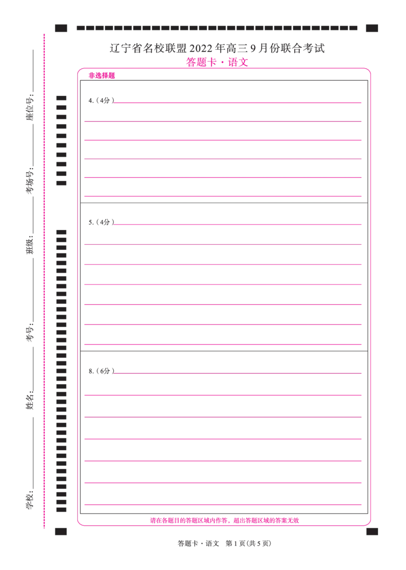 语文2022年辽宁高三9月联考网评卡（A4）(1)_2023年8月_028月合集_2023届辽宁省名校联盟高三上学期9月联考
