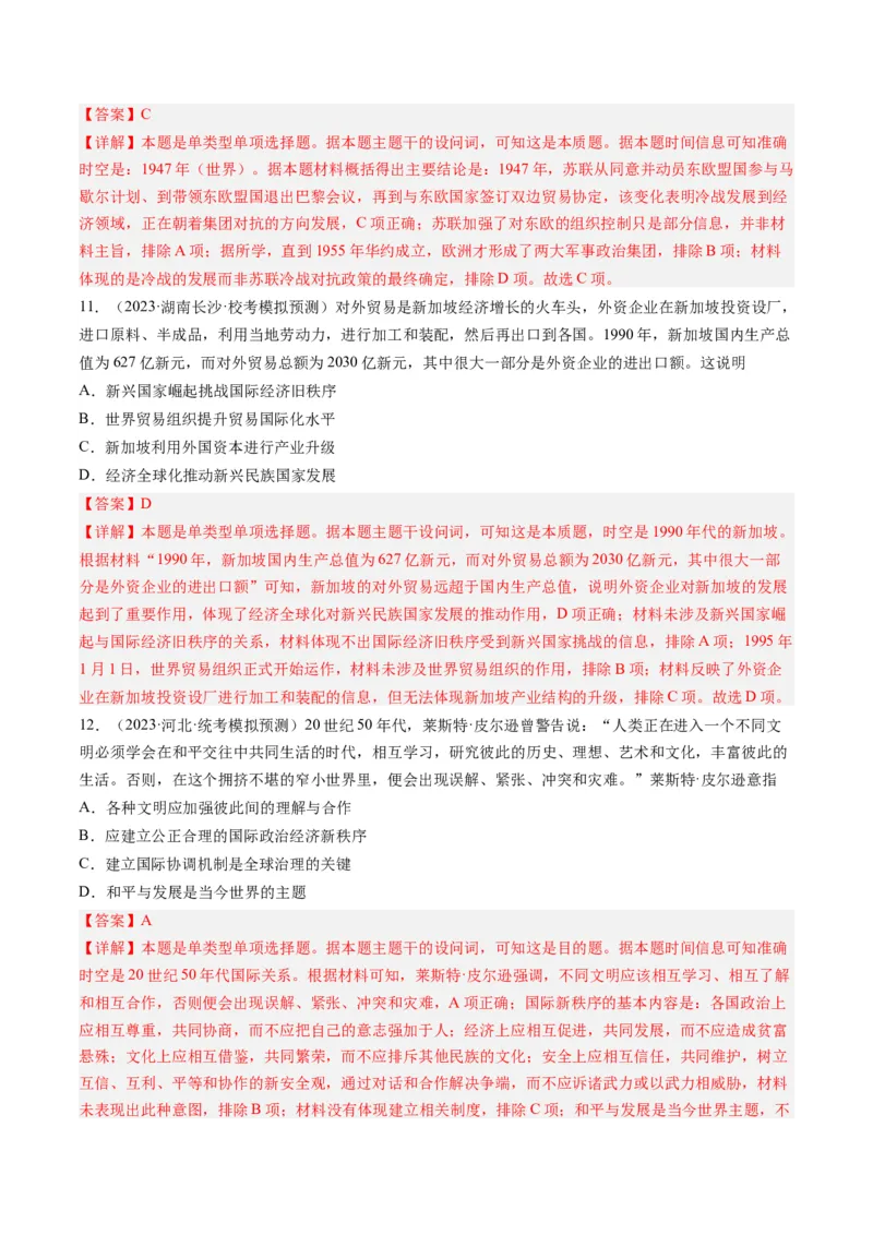 专题14二战后的世界（解析卷）_近10年高考真题汇编（必刷）_十年（2014-2024）高考历史真题分项汇编（全国通用）_2023年高考真题和模拟题历史分项汇编（全国通用）