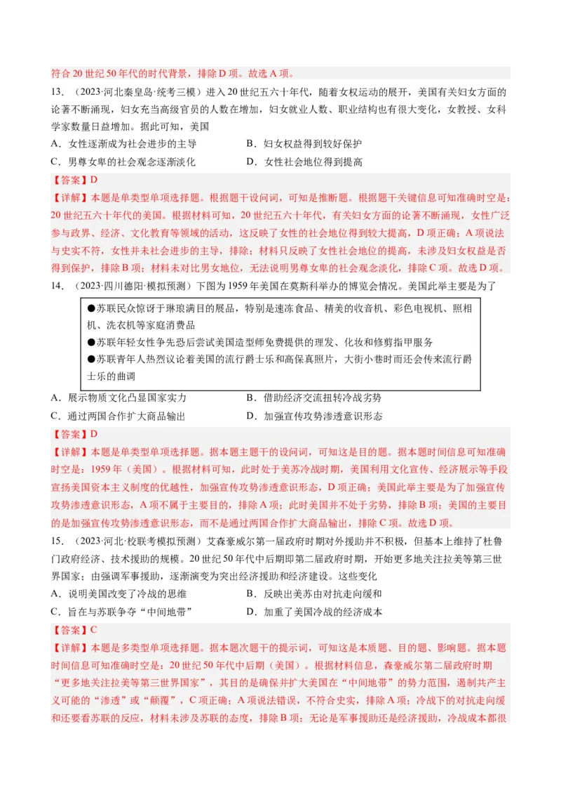 专题14二战后的世界（解析卷）_近10年高考真题汇编（必刷）_十年（2014-2024）高考历史真题分项汇编（全国通用）_2023年高考真题和模拟题历史分项汇编（全国通用）