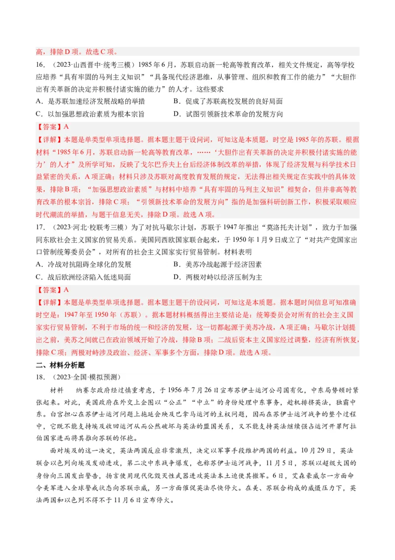 专题14二战后的世界（解析卷）_近10年高考真题汇编（必刷）_十年（2014-2024）高考历史真题分项汇编（全国通用）_2023年高考真题和模拟题历史分项汇编（全国通用）