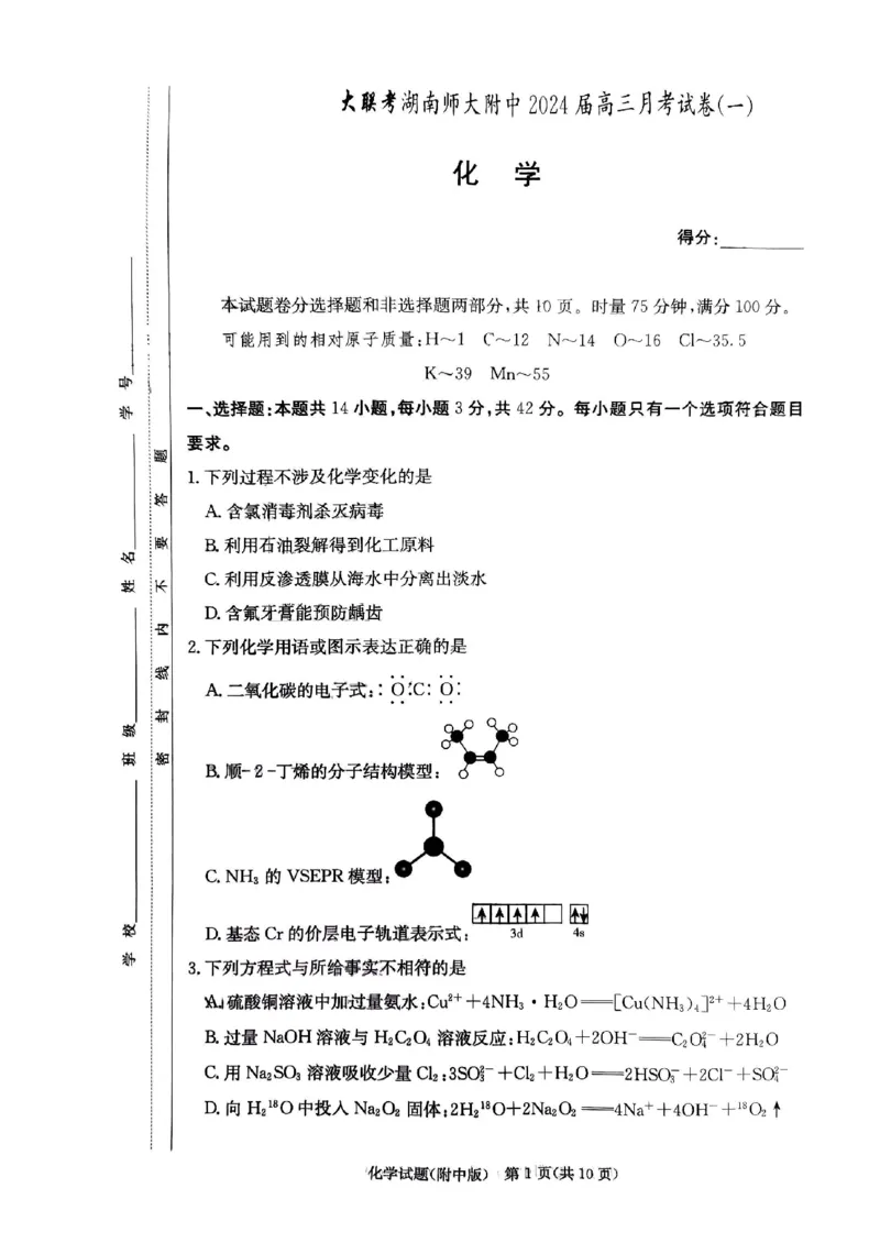 湖南师范大学附属中学2023-2024学年高三上学期月考卷（一）化学(1)_2023年9月_029月合集_2024届湖南师范大学附属中学高三上学期月考卷（一）