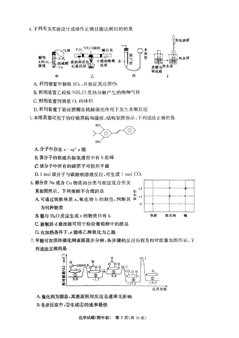 湖南师范大学附属中学2023-2024学年高三上学期月考卷（一）化学(1)_2023年9月_029月合集_2024届湖南师范大学附属中学高三上学期月考卷（一）