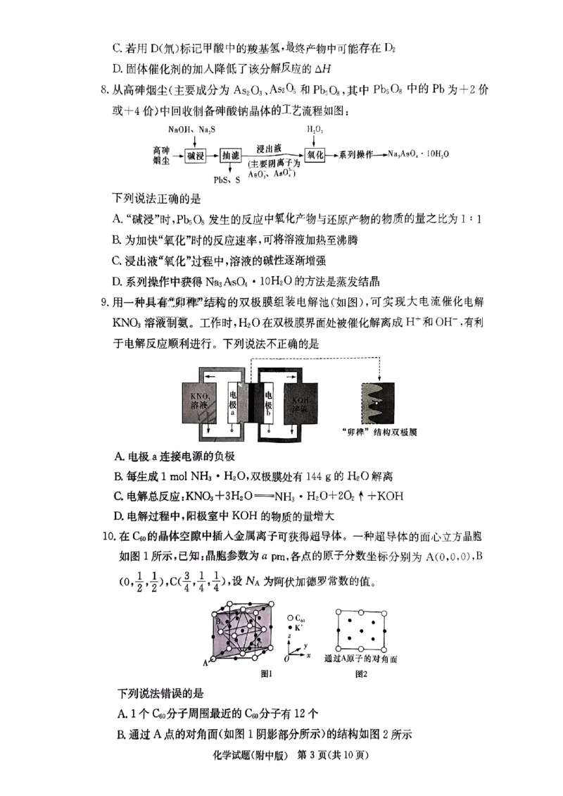 湖南师范大学附属中学2023-2024学年高三上学期月考卷（一）化学(1)_2023年9月_029月合集_2024届湖南师范大学附属中学高三上学期月考卷（一）
