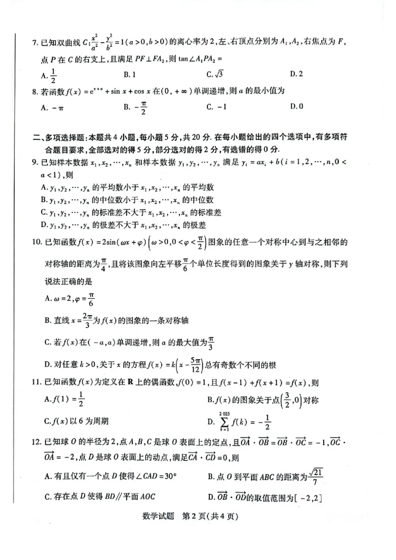 数学_2023年8月_01每日更新_17号_2024届天一大联考顶尖计划高中毕业班第一次考试_天一大联考顶尖计划2024届高中毕业班第一次考试数学