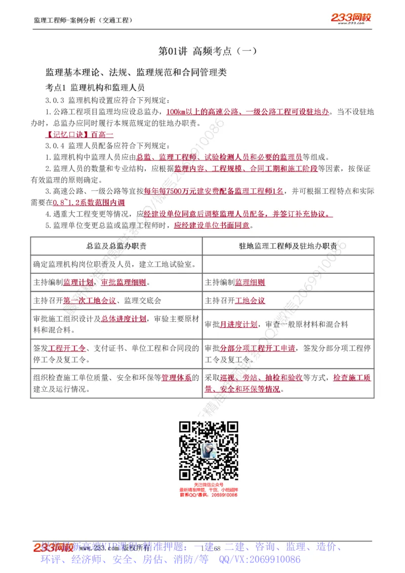 WM_Removed_1-12_监理工程师_2025监理工程师_2025年监理工程师-各大机构_2025年监理-交通案例_04.高频考点-甘.森_讲义