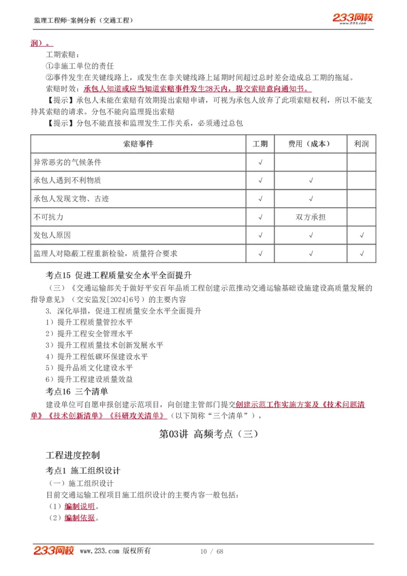 WM_Removed_1-12_监理工程师_2025监理工程师_2025年监理工程师-各大机构_2025年监理-交通案例_04.高频考点-甘.森_讲义