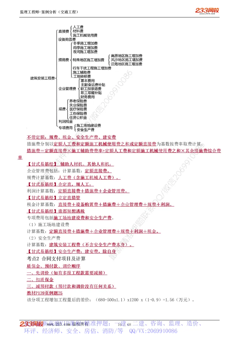 WM_Removed_1-12_监理工程师_2025监理工程师_2025年监理工程师-各大机构_2025年监理-交通案例_04.高频考点-甘.森_讲义