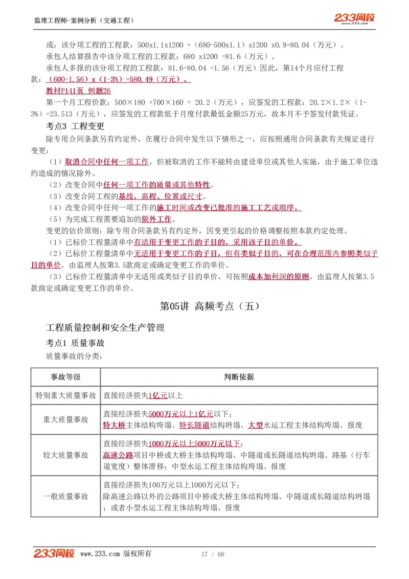 WM_Removed_1-12_监理工程师_2025监理工程师_2025年监理工程师-各大机构_2025年监理-交通案例_04.高频考点-甘.森_讲义