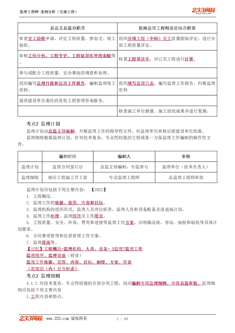 WM_Removed_1-12_监理工程师_2025监理工程师_2025年监理工程师-各大机构_2025年监理-交通案例_04.高频考点-甘.森_讲义