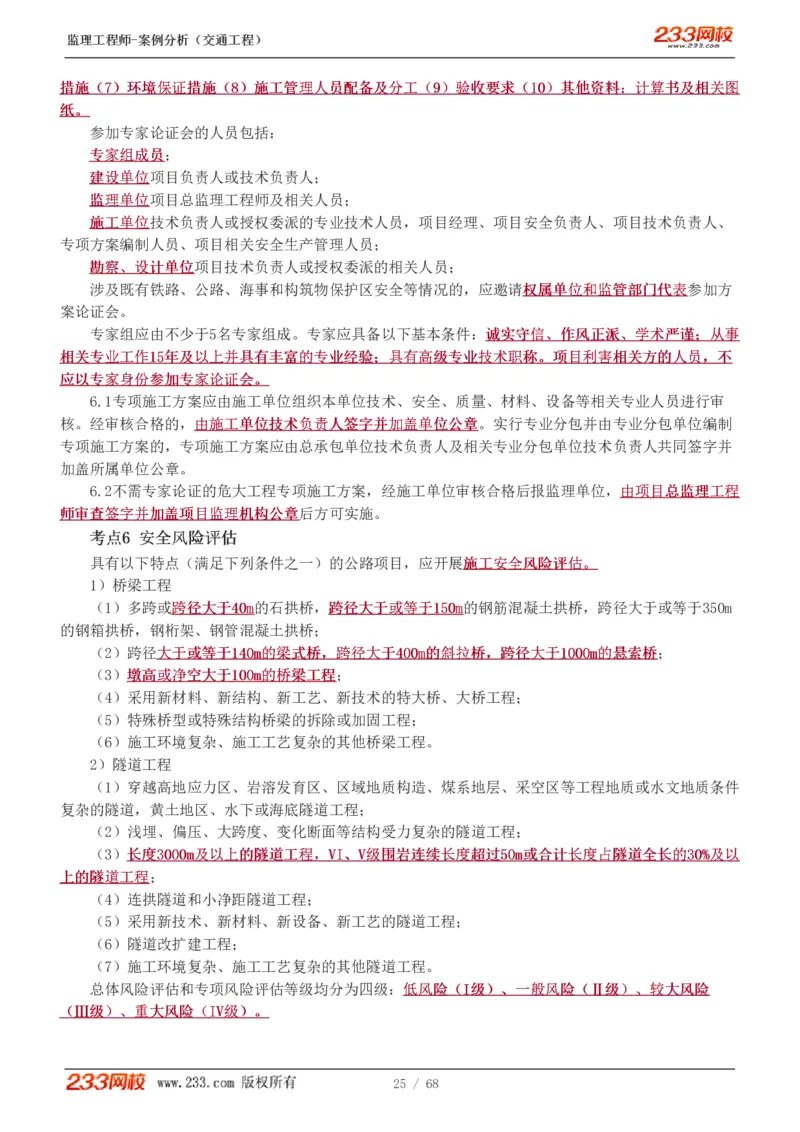 WM_Removed_1-12_监理工程师_2025监理工程师_2025年监理工程师-各大机构_2025年监理-交通案例_04.高频考点-甘.森_讲义