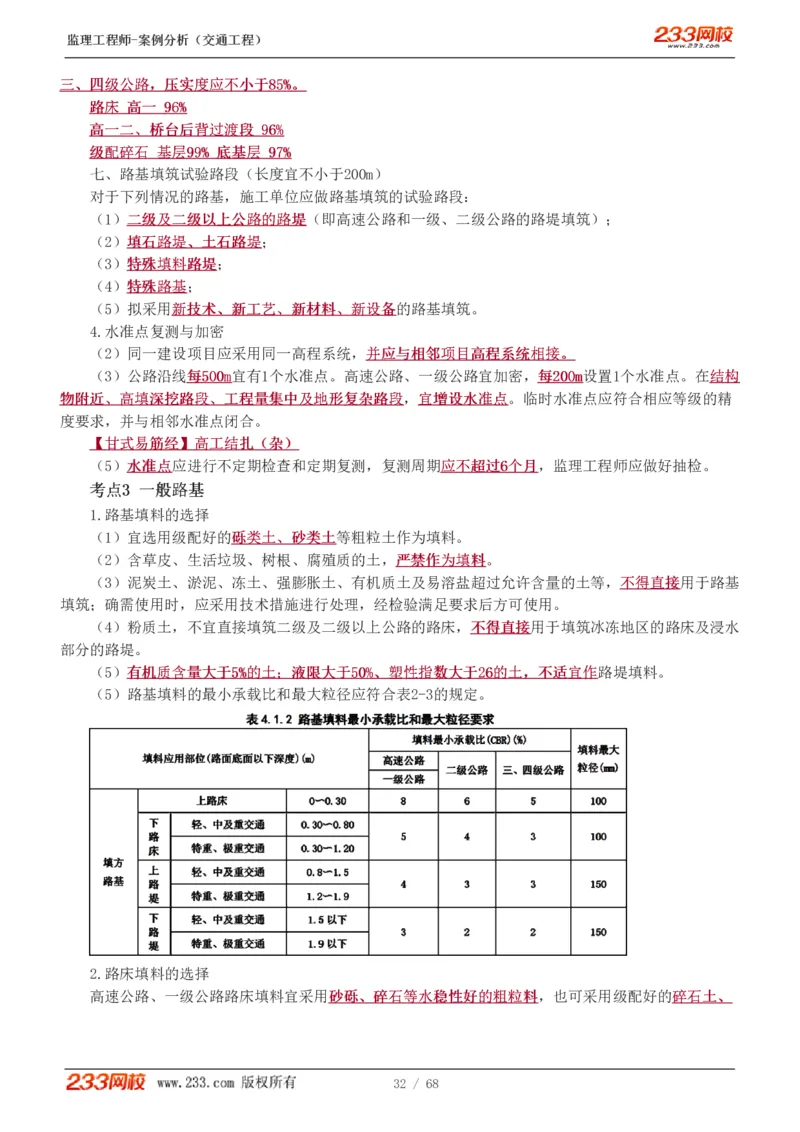 WM_Removed_1-12_监理工程师_2025监理工程师_2025年监理工程师-各大机构_2025年监理-交通案例_04.高频考点-甘.森_讲义