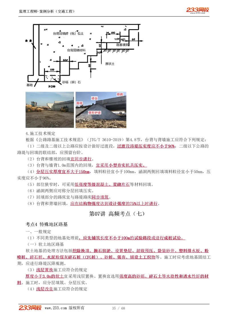 WM_Removed_1-12_监理工程师_2025监理工程师_2025年监理工程师-各大机构_2025年监理-交通案例_04.高频考点-甘.森_讲义