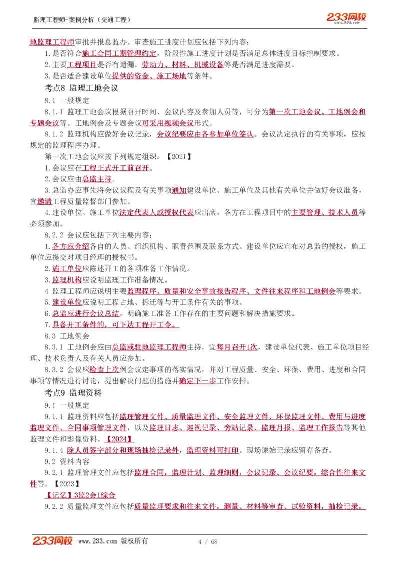 WM_Removed_1-12_监理工程师_2025监理工程师_2025年监理工程师-各大机构_2025年监理-交通案例_04.高频考点-甘.森_讲义