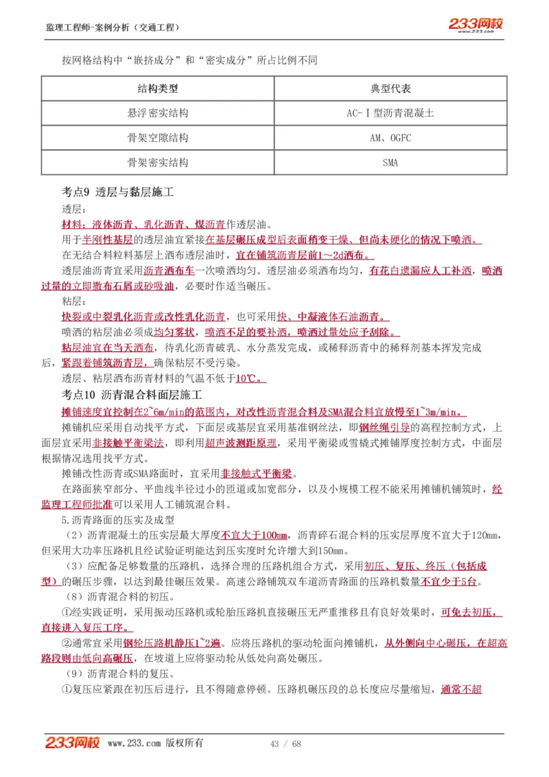 WM_Removed_1-12_监理工程师_2025监理工程师_2025年监理工程师-各大机构_2025年监理-交通案例_04.高频考点-甘.森_讲义