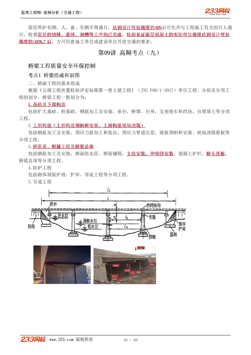 WM_Removed_1-12_监理工程师_2025监理工程师_2025年监理工程师-各大机构_2025年监理-交通案例_04.高频考点-甘.森_讲义