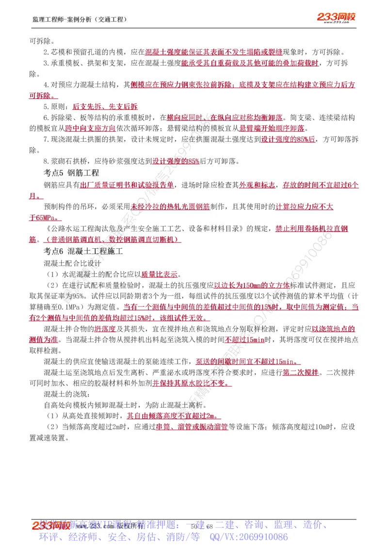 WM_Removed_1-12_监理工程师_2025监理工程师_2025年监理工程师-各大机构_2025年监理-交通案例_04.高频考点-甘.森_讲义