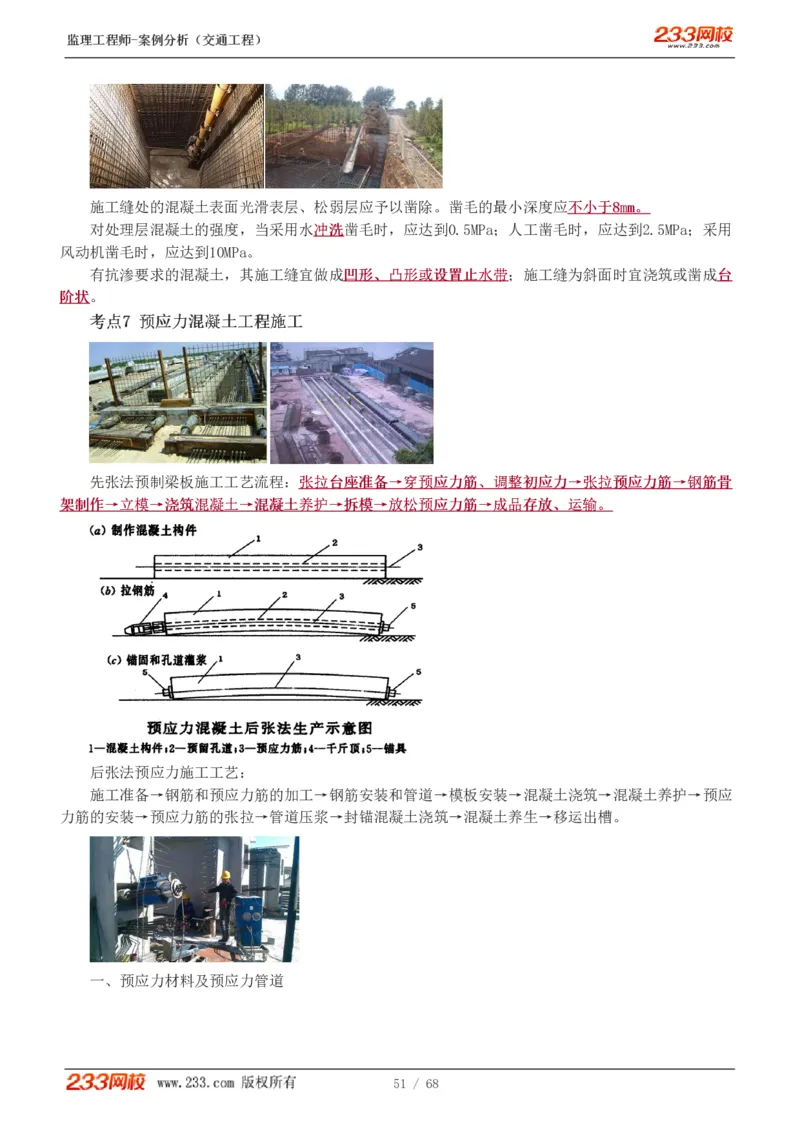 WM_Removed_1-12_监理工程师_2025监理工程师_2025年监理工程师-各大机构_2025年监理-交通案例_04.高频考点-甘.森_讲义