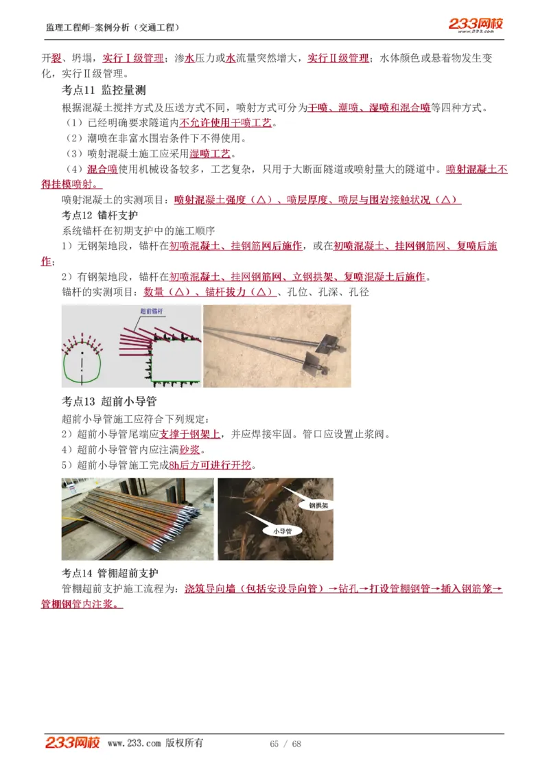 WM_Removed_1-12_监理工程师_2025监理工程师_2025年监理工程师-各大机构_2025年监理-交通案例_04.高频考点-甘.森_讲义