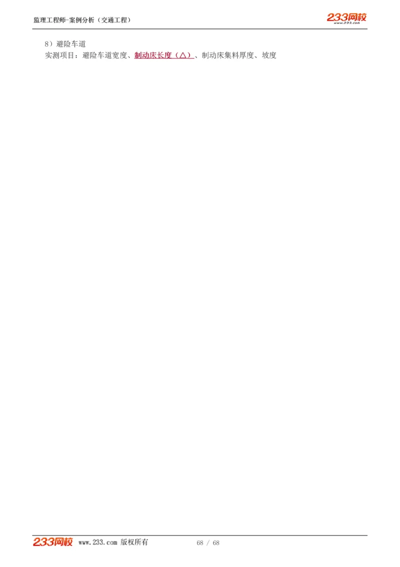 WM_Removed_1-12_监理工程师_2025监理工程师_2025年监理工程师-各大机构_2025年监理-交通案例_04.高频考点-甘.森_讲义