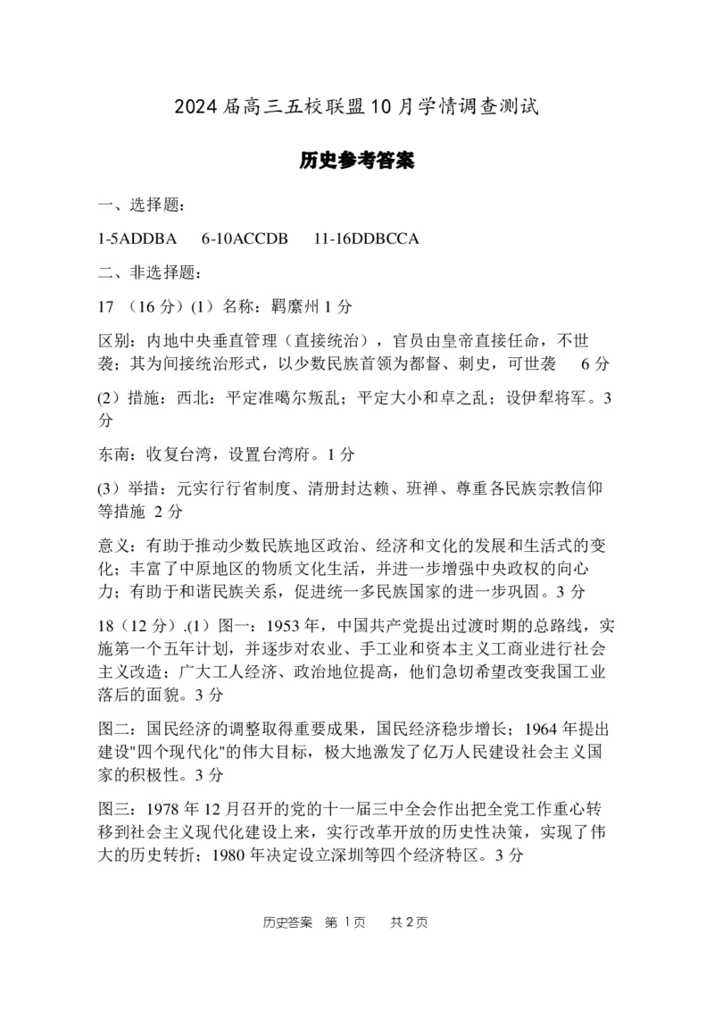联考答案(1)_2023年10月_0210月合集_2024届江苏省淮安市五校联盟高三上学期10月学情调查测试_江苏省淮安市五校联盟2024届高三上学期10月学情调查测试历史