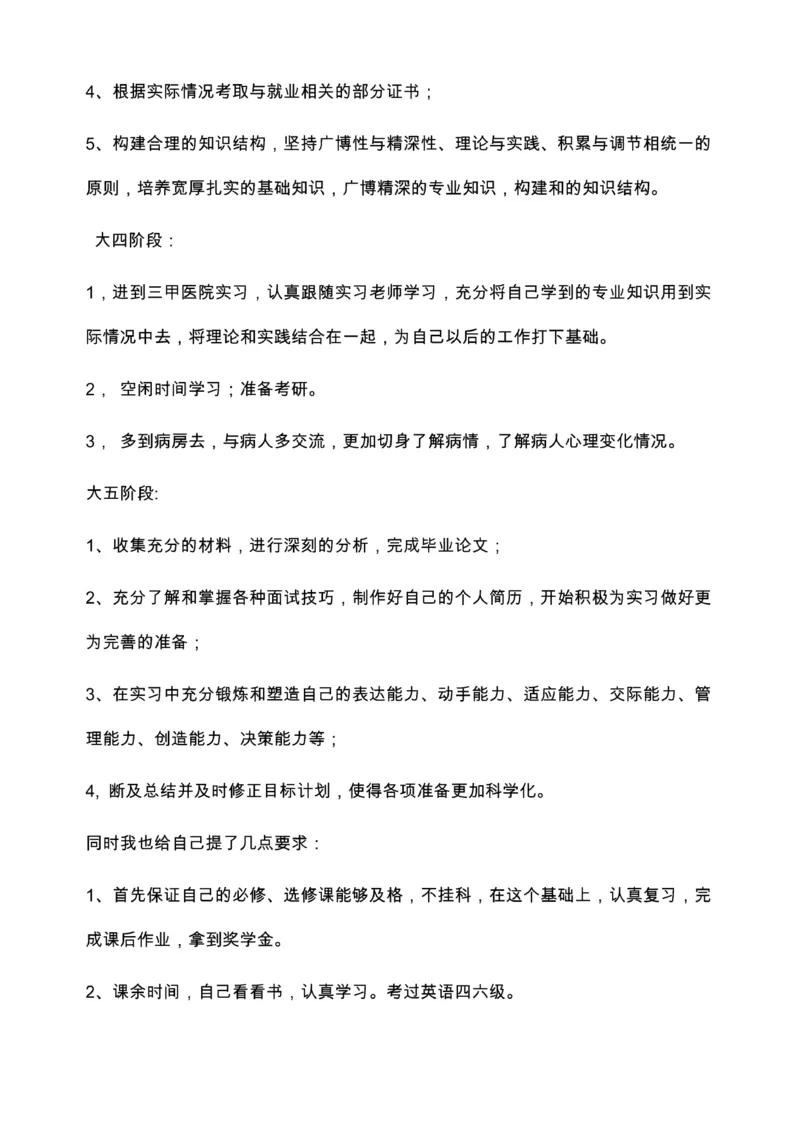 临床医学专业大学生学业生涯规划书_E6-职业规划_21临床医学专业