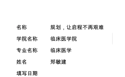 临床医学专业大学生学业生涯规划书_E6-职业规划_21临床医学专业
