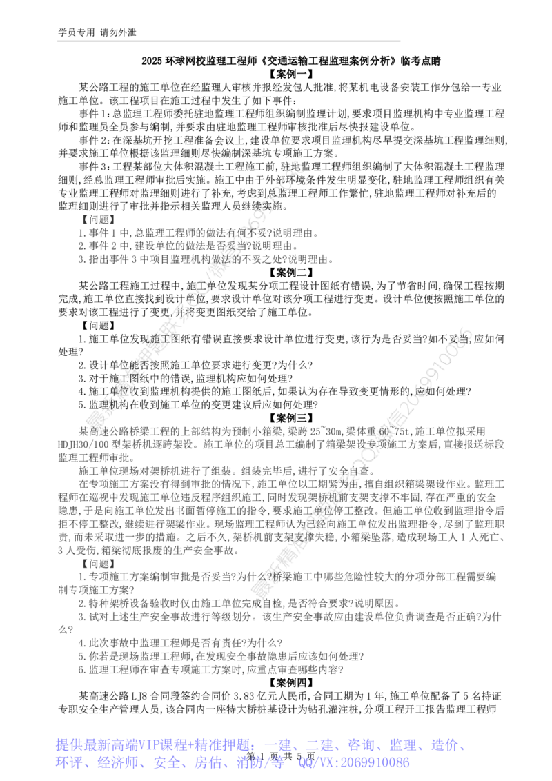 WM_HQ-交通案例-临考点睛卷_监理工程师_2025监理工程师_2025年监理工程师-各大机构_2025年监理-交通案例_09.临考点睛卷